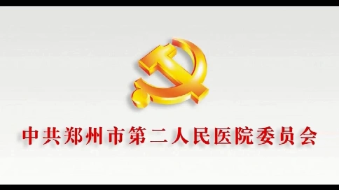 郑州市第二人民医院党建宣传片《生命之战》 梵曲配音