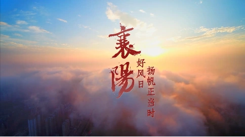襄阳招商宣传片 苏语老师 梵曲配音工作室