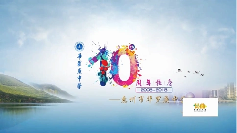 惠州市华罗庚中学十周年宣传片 梵曲配音