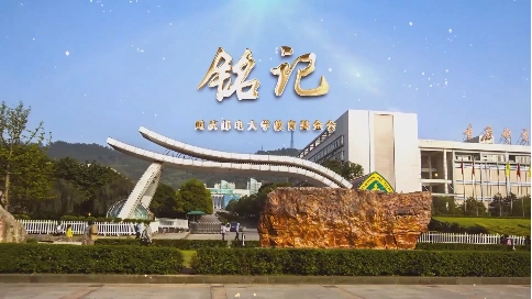 【铭记】重庆邮电大学基金会宣传片（2021)