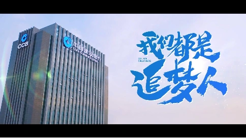 中国建设银行MV《我们都是追梦人》