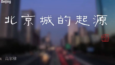 北京的起源人文宣传片 汪老师 梵曲配音