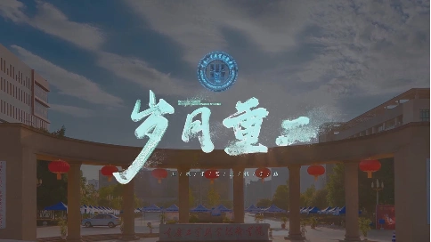 【岁月重工】重庆工业职业技术学院宣传片