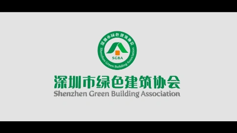 深圳绿色建筑协会宣传片