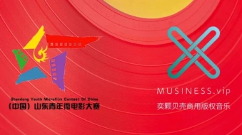 MUSINESS版权音乐助力第十三届（中国）山东青年微电影大赛！