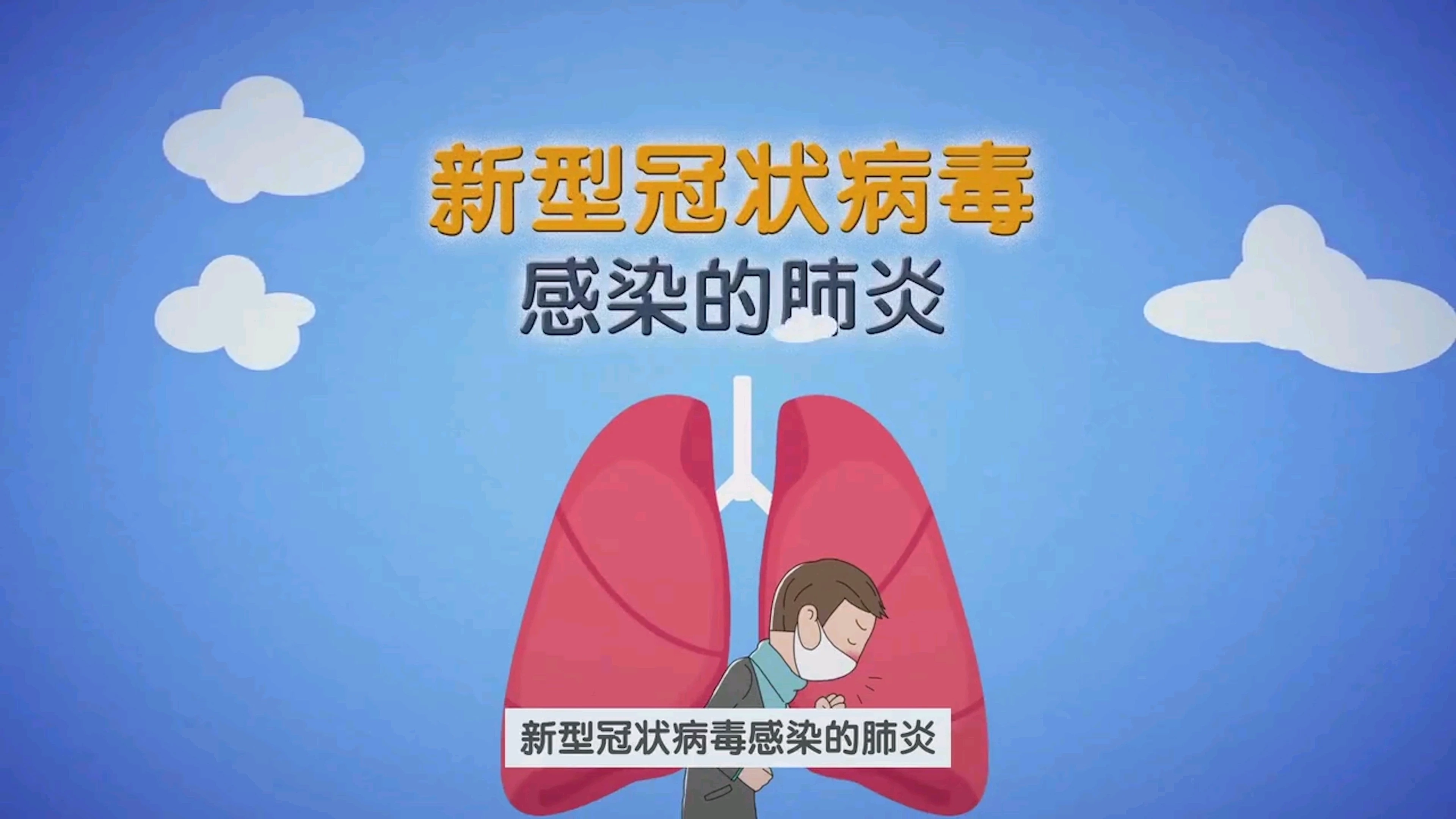 新冠病毒公益宣传