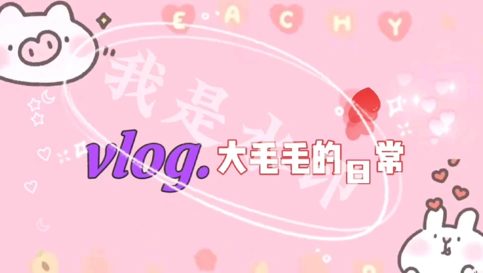 自己拍的剪的vlog