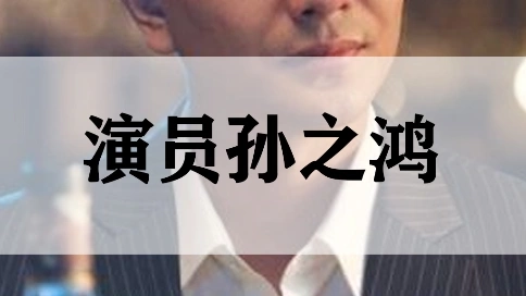 话题｜演员孙之鸿