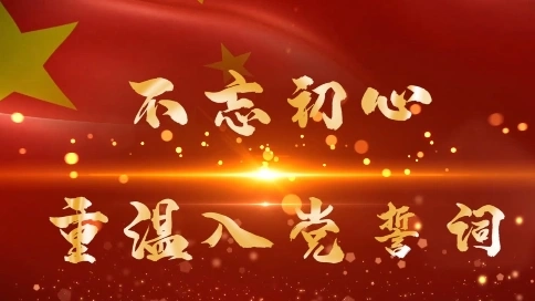 不忘初心，重温入党誓言