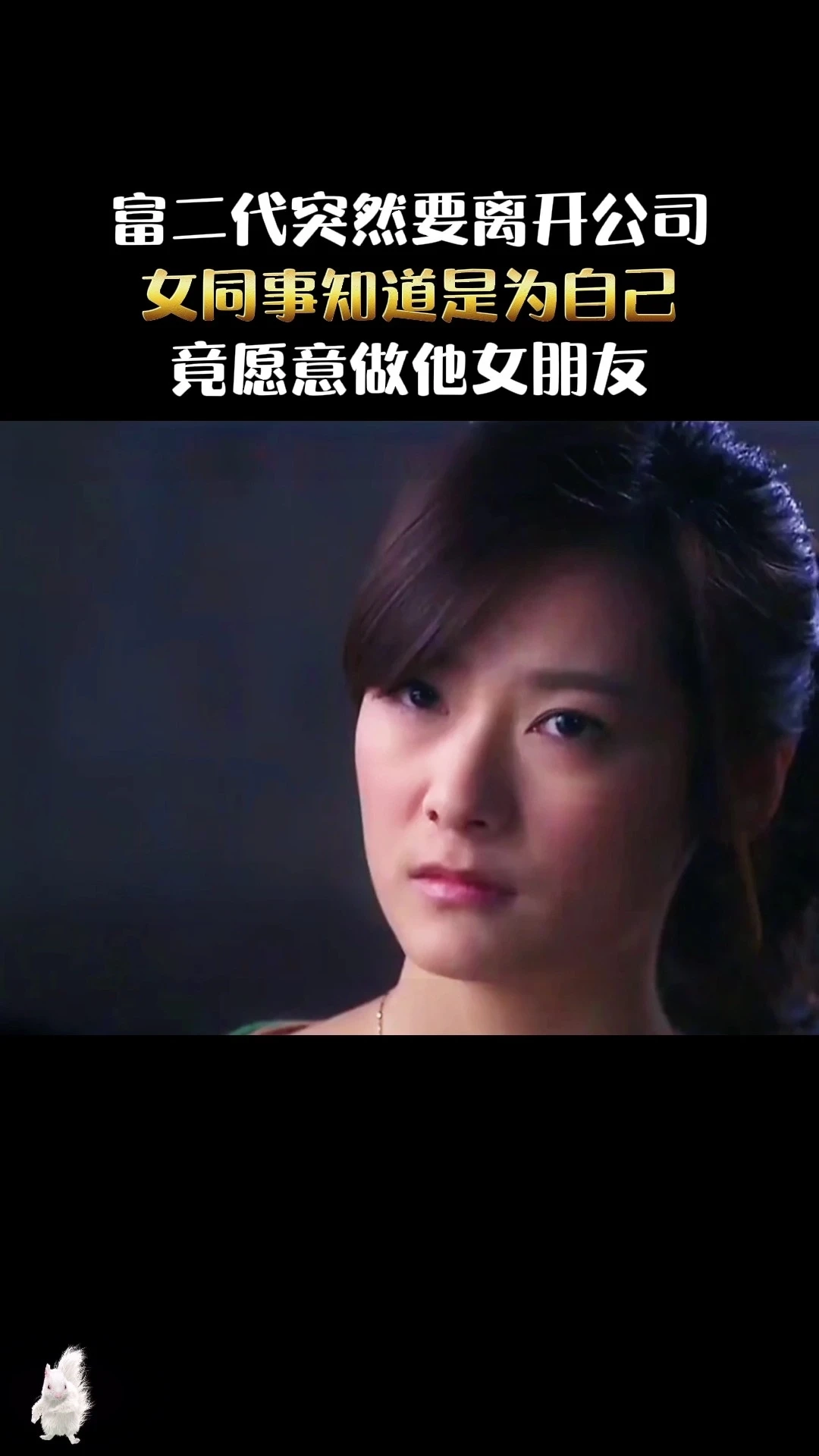 富二代突然离开公司，女同事知道后竟要做他