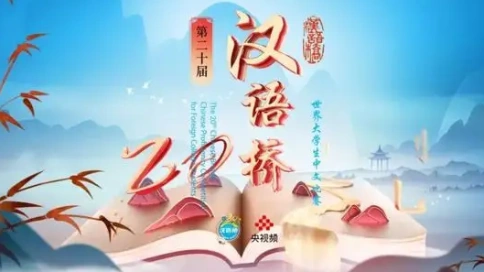 汉语桥第20届世界大学生中文比赛