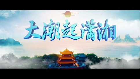 大潮起潇湘！中国（湖南）自由贸易试验区宣传片 梵曲配音