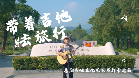 带着吉他去旅行-惠阳景区集合视频