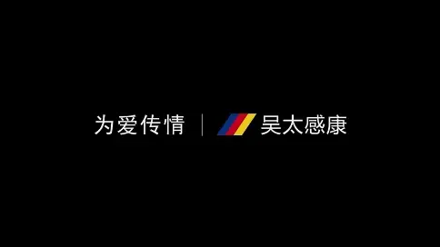 《吴太感康_爸爸的银行卡》