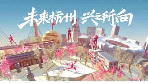 《杭州万科兴计划》杭州亚运会宣传定格动画
