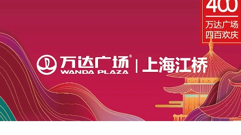 上海江桥万达国庆活动宣传视频