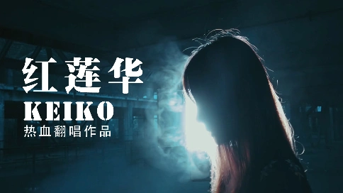 翻唱作品：鬼灭之刃主题曲-《红莲华》Cover By Keiko