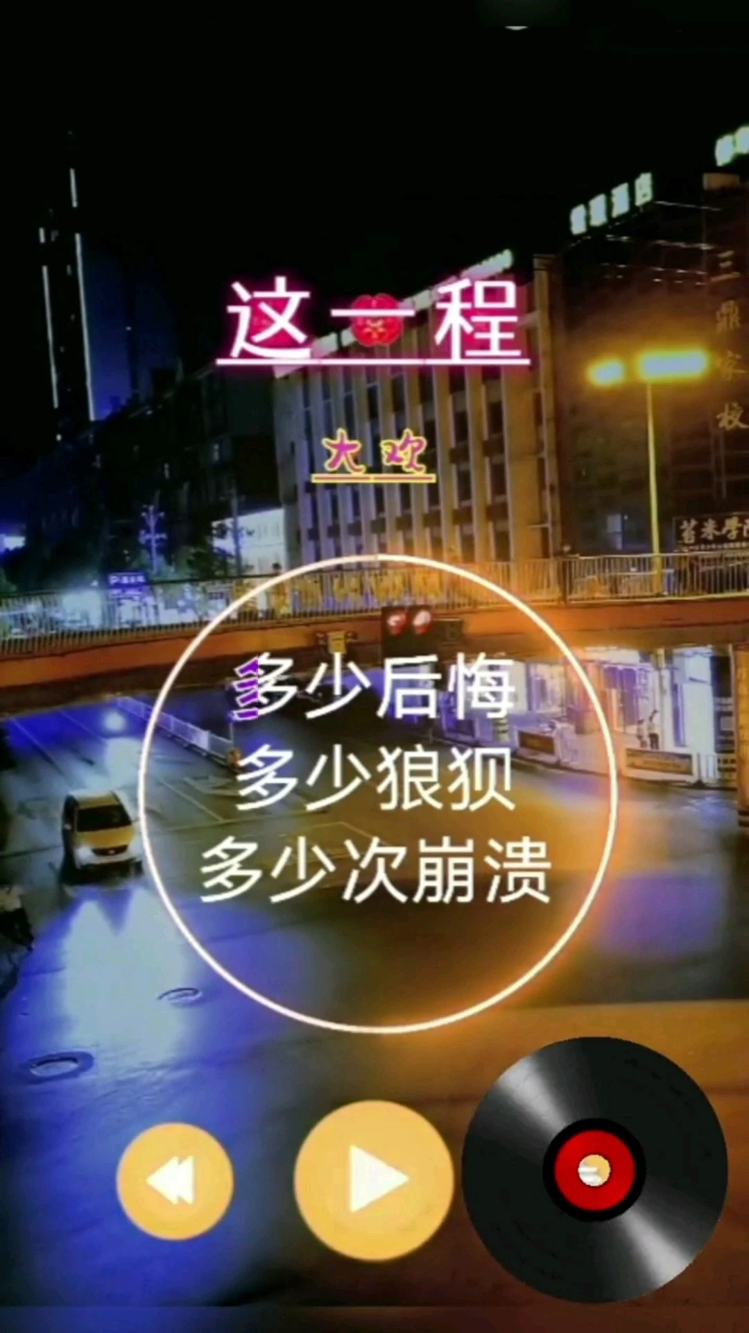 音樂視頻《這一路
