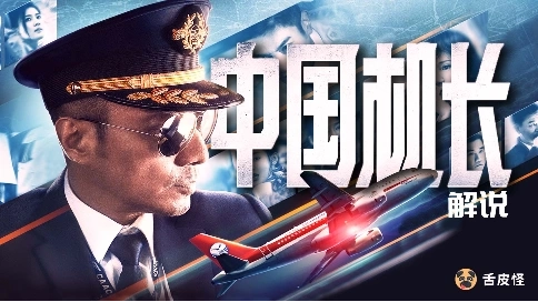 高空飛機(jī)風(fēng)擋破裂并進(jìn)入積雨云看機(jī)長如何安全降落《中國機(jī)長》
