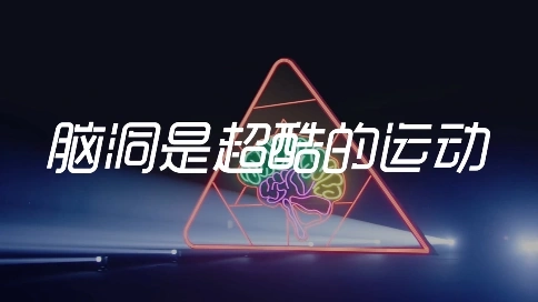 匹克 x 何同學(xué)：腦洞是超酷的運(yùn)動(dòng)