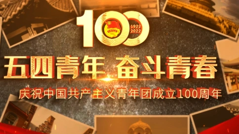 大渡口水厂庆祝共青团成立一百周年视频