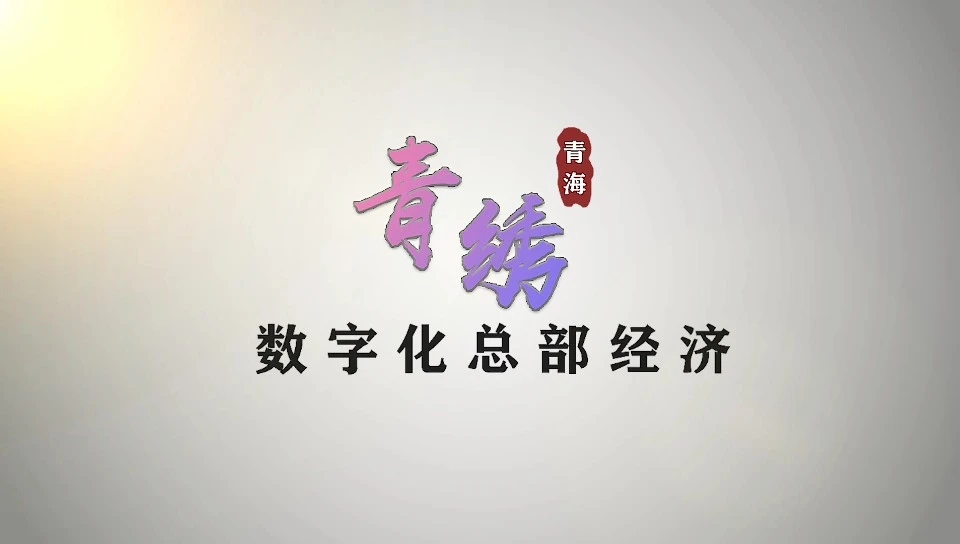青繡