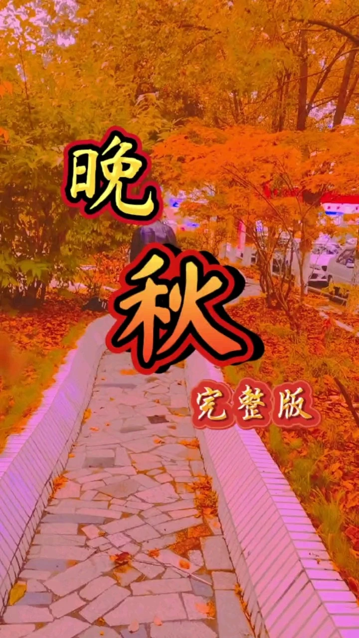 音樂視頻《晚秋》