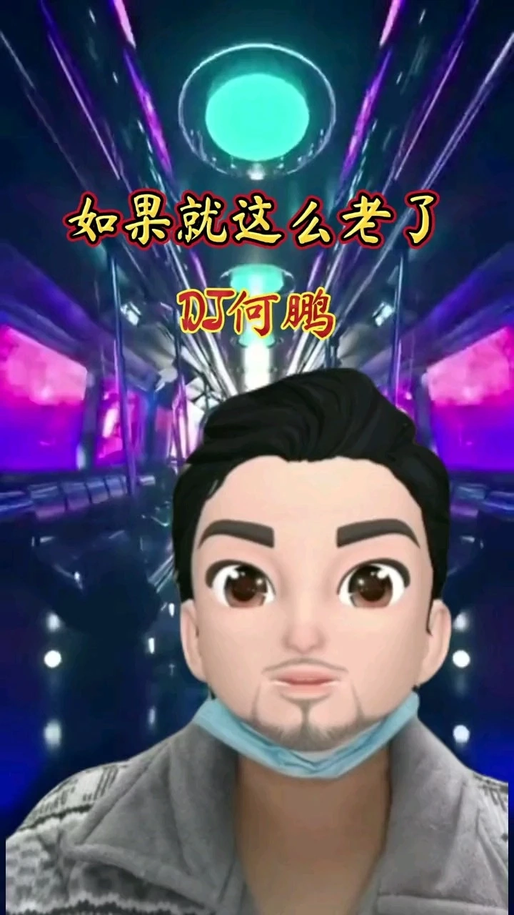 歌伴舞《如果就這么老了》