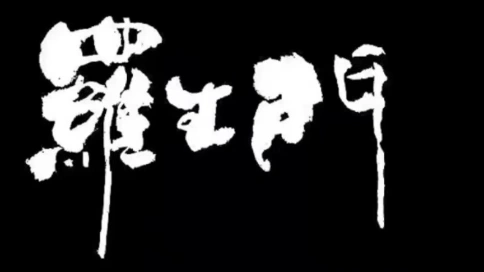 《羅生門(mén)》翻拍