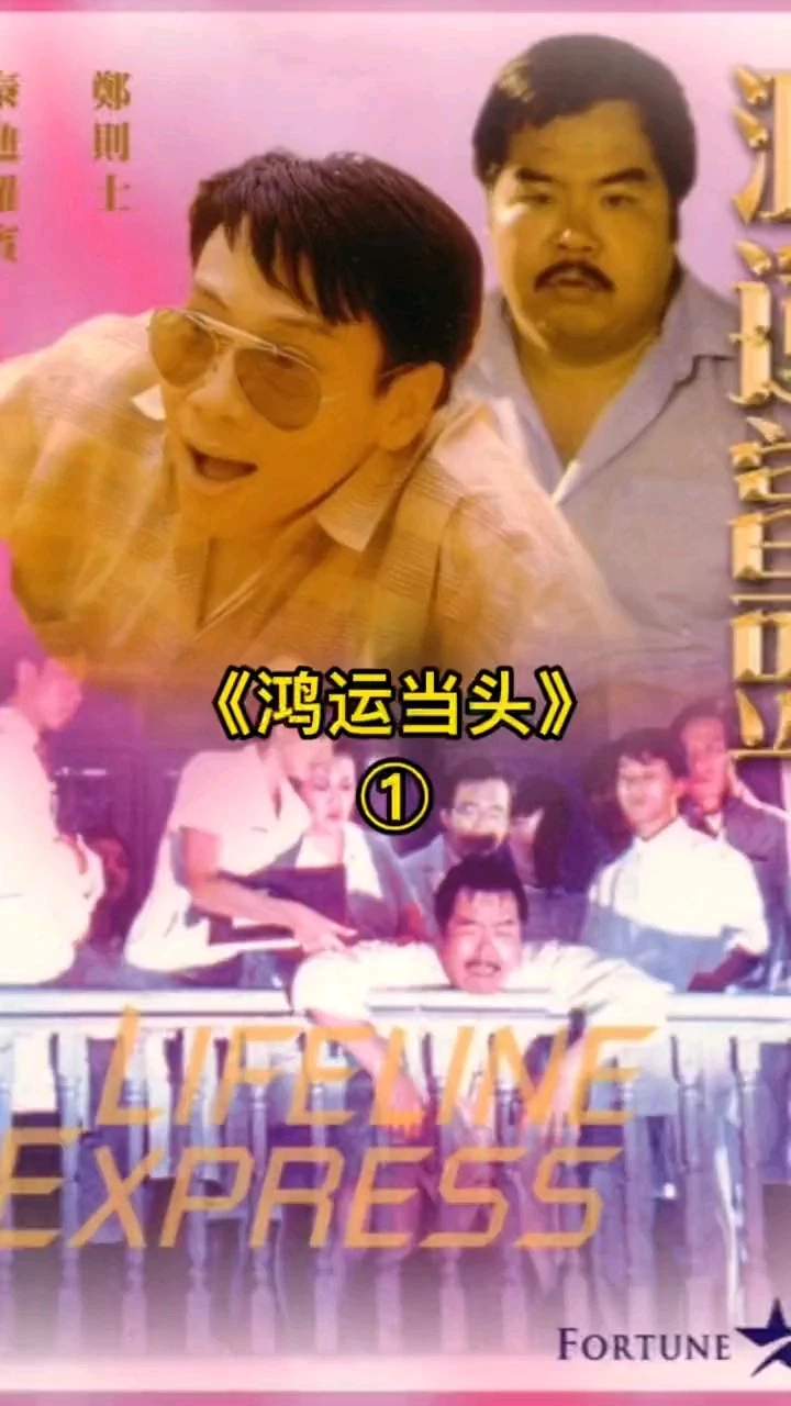 鴻運當(dāng)頭