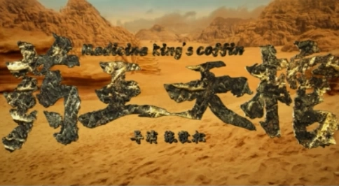 《藥王天棺》剪輯