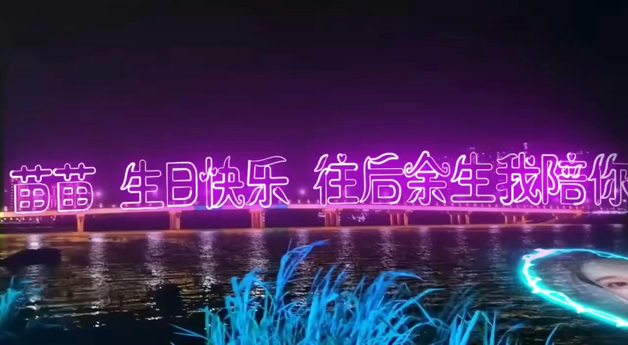 表白、生日、祝福