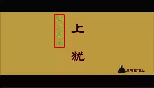 山水之城-上猶