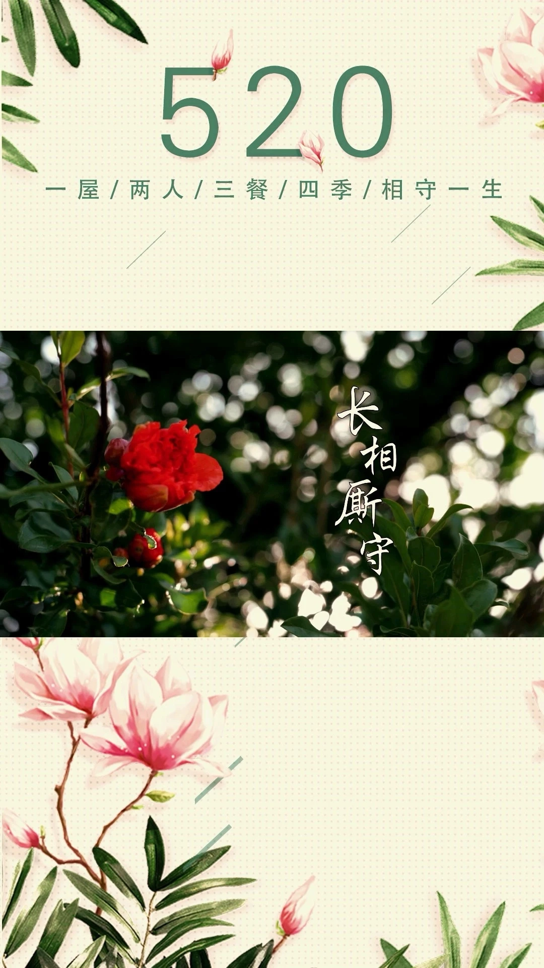 長(zhǎng)相廝守
