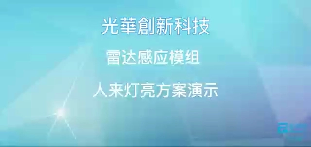 雷達(dá)感應(yīng)模組系統(tǒng)方案