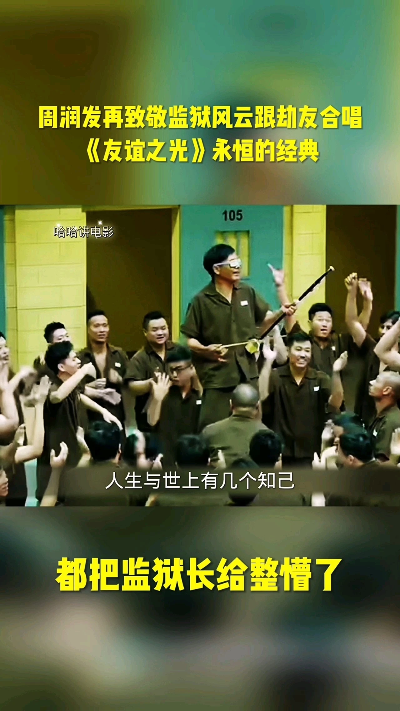 發(fā)哥再致敬劫獄風云跟劫友合唱友誼之光經典