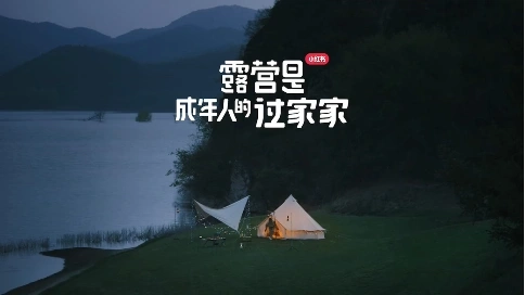 露營是成年人的過家家
