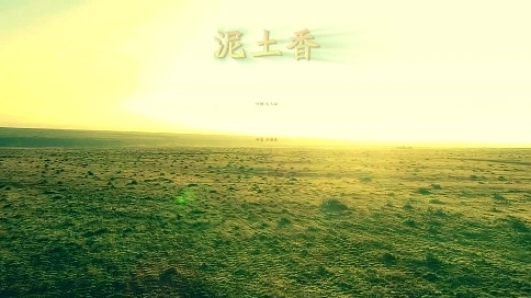 泥土香（作詞 楊玉鵬 作曲 李馥林 演唱 李煜惜）