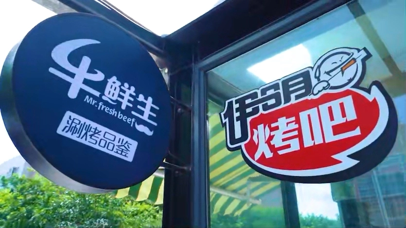 牛鮮生涮烤