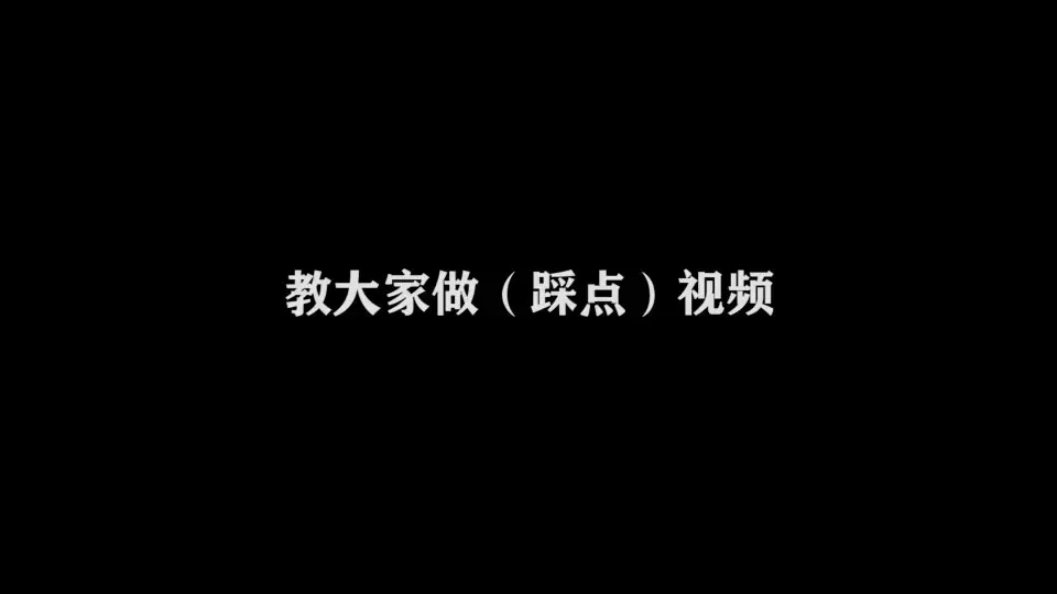 文字踩点