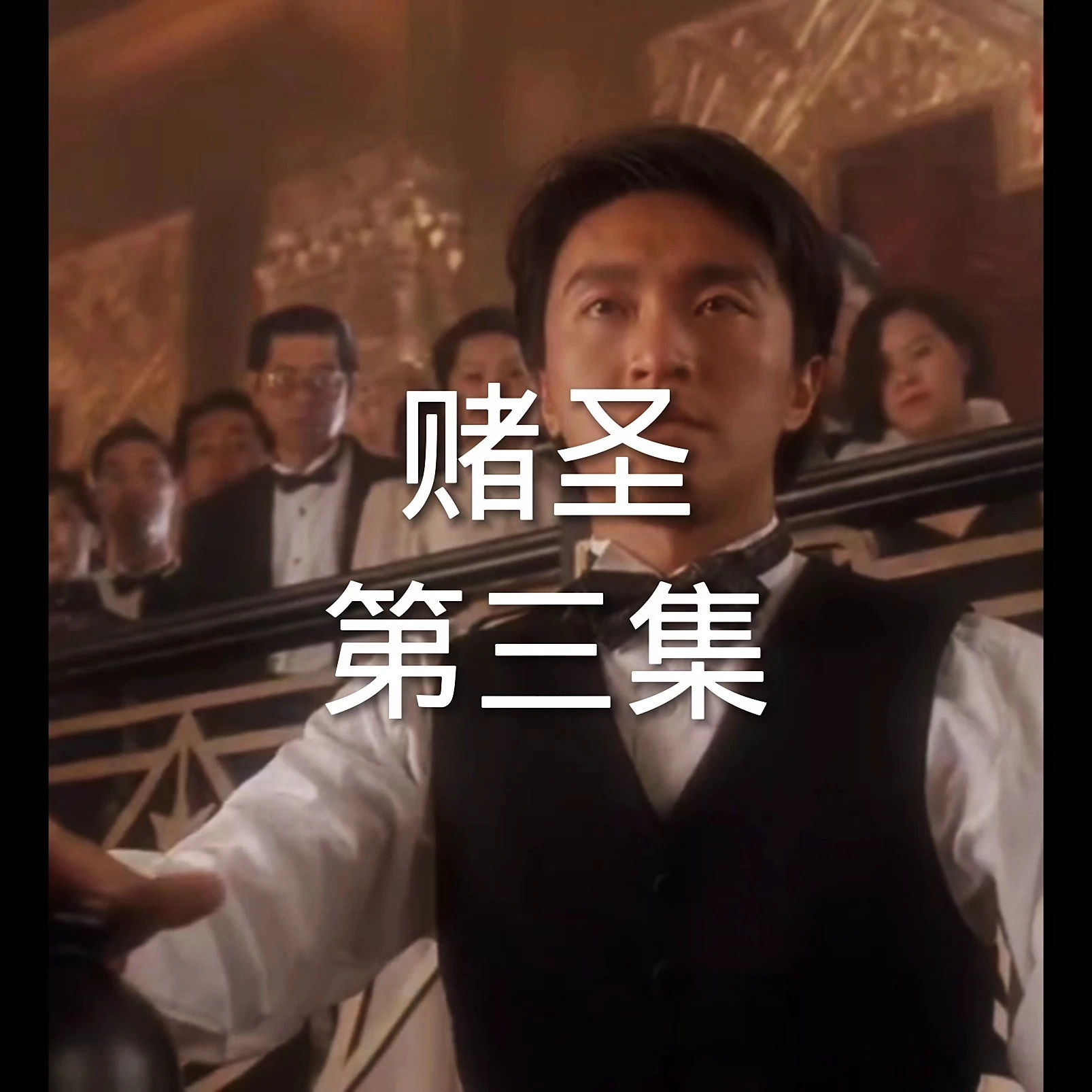 賭圣