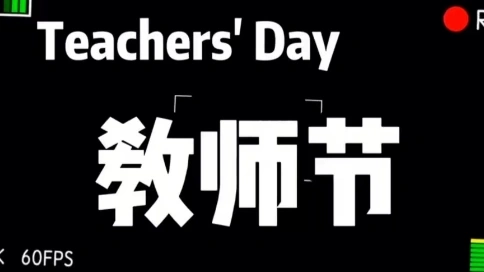 教師節(jié)祝福