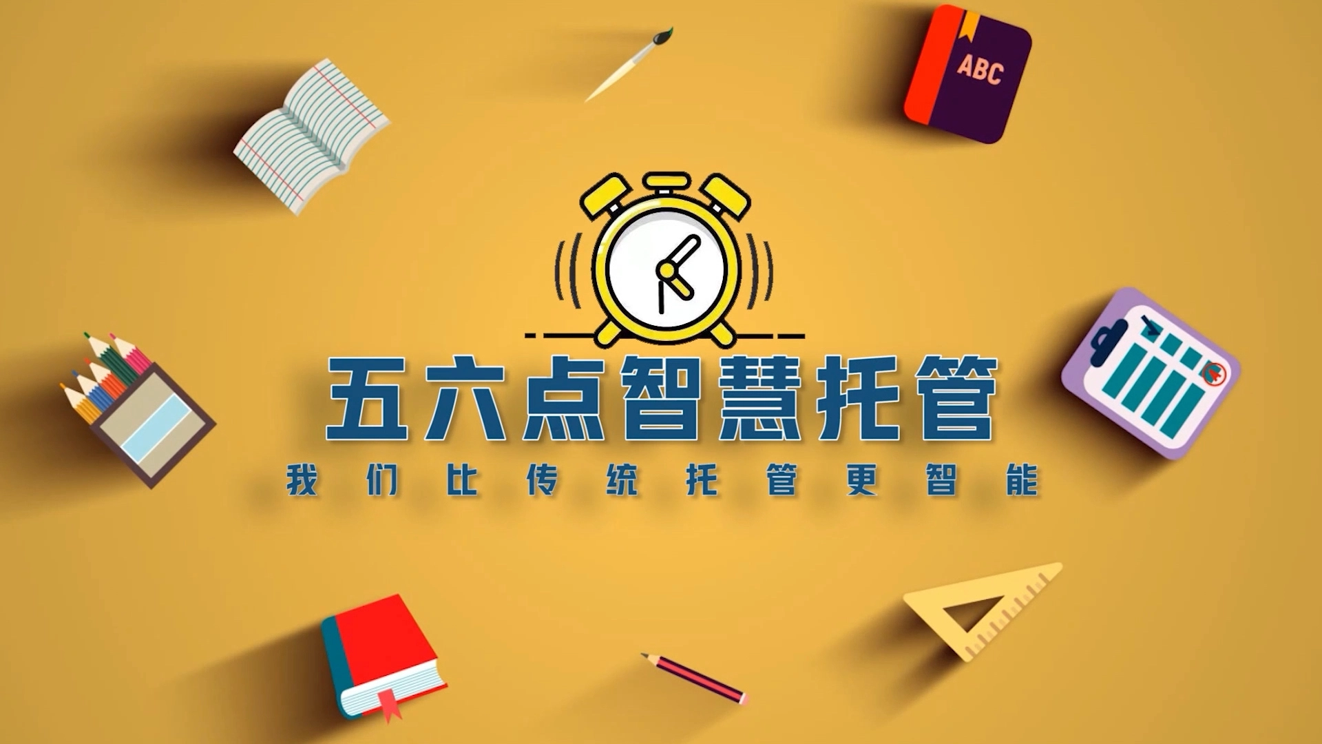 五六點智慧托管 宣傳片