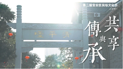 “共享与传承”--记2020年深圳市宝安区民俗文化节