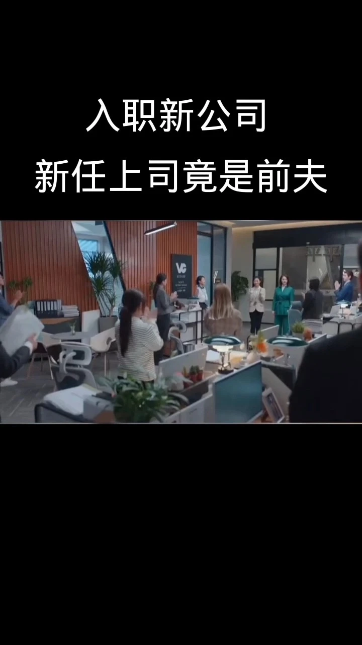 入職新公司，新任上司竟是自己前夫