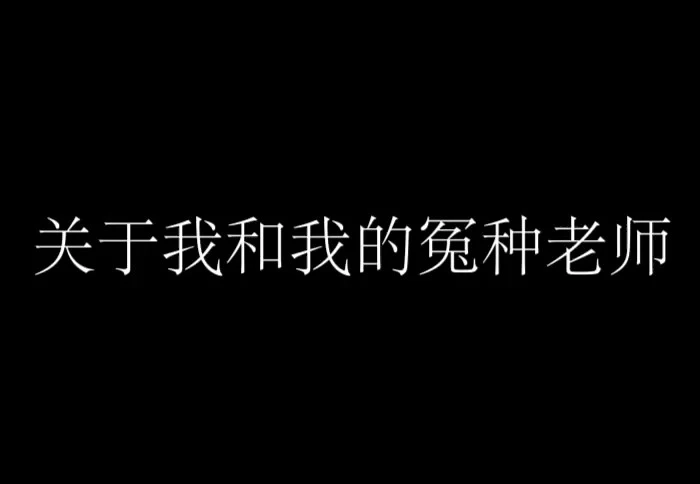 關(guān)于我和我的的冤種老師