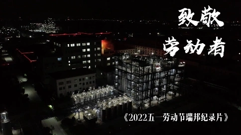 瑞邦生物五一勞動(dòng)節(jié)公益片