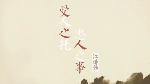受人之托 忠人之事