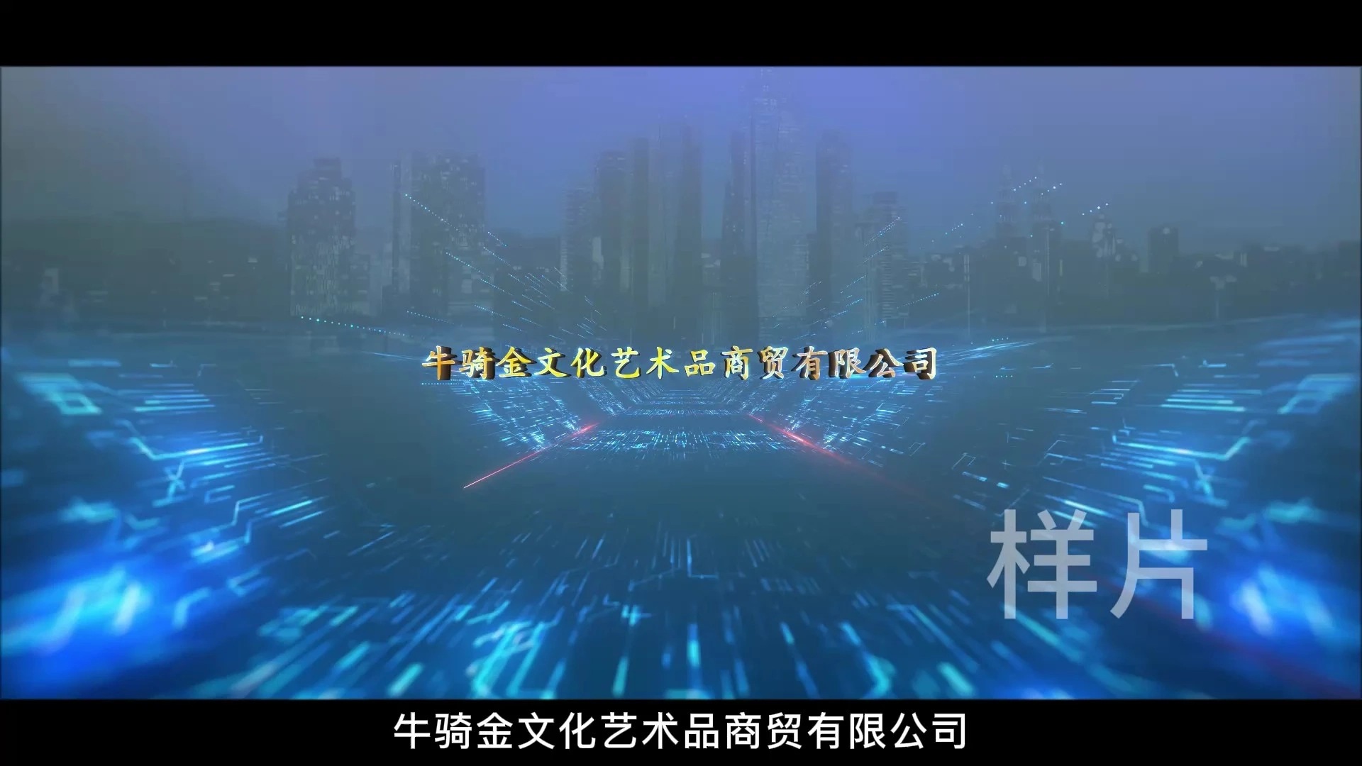 牛騎金宣傳片