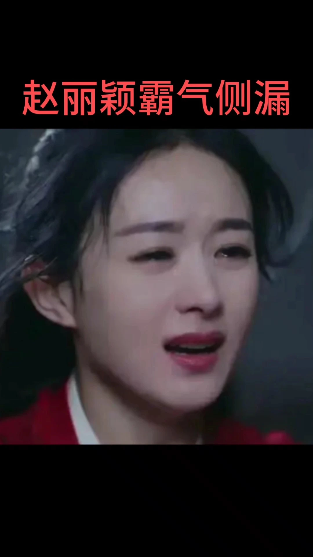 趙麗穎